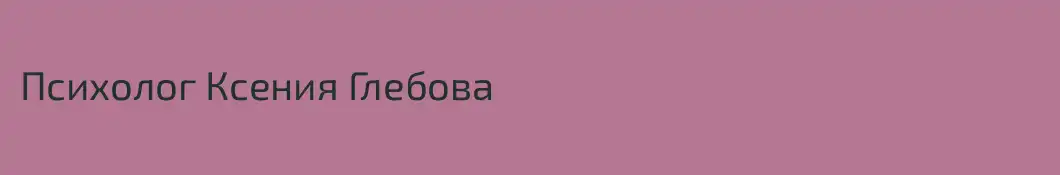 Психолог Ксения Глебова
